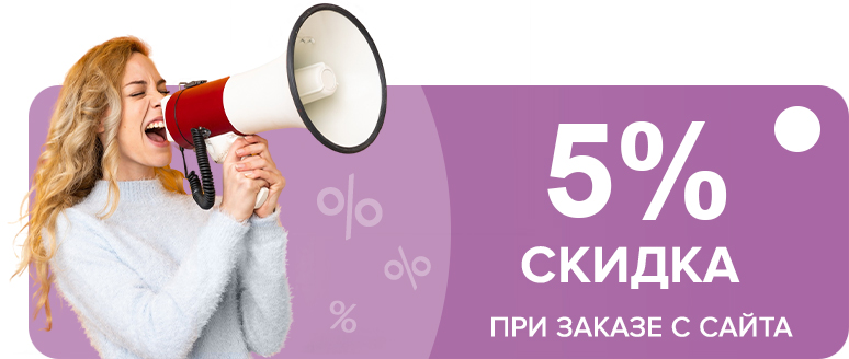 Скидка 5% при заказе с сайта